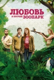 Любовь и прочий зоопарк (2017)