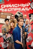 Офисный беспредел (2018)