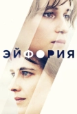 Эйфория (2017)