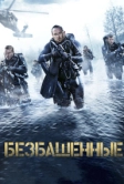 Безбашенные (2016)