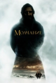Молчание (2016)