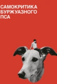 Самокритика буржуазного пса (2017)