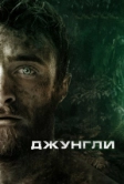 Джунгли (2017)