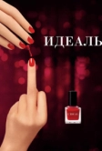 Идеаль (2016)