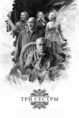 Три сестры (2017)