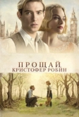 Прощай, Кристофер Робин (2017)