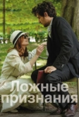 Ложные признания (2016)