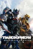 Трансформеры: Последний рыцарь (2017)