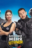 Возьми меня штурмом (2017)