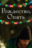 Рождество, опять (2014)