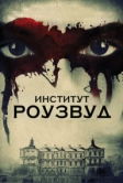 Институт Роузвуд (2016)
