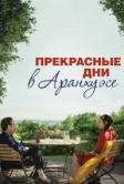 Прекрасные дни в Аранхуэсе (2016)