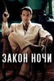Закон ночи (2016)