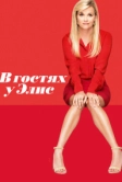 В гостях у Элис (2017)