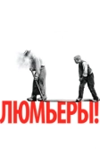 Люмьеры! (2016)