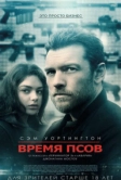 Время псов (2017)