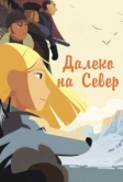 Далеко на Север (2015)