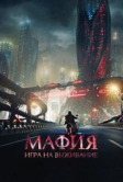 Мафия: Игра на выживание (2016)