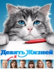 Девять жизней (2016)