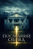 Последний обряд (2015)