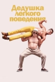 Дедушка легкого поведения (2015)
