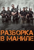 Разборка в Маниле (2016)