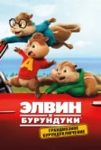 Элвин и бурундуки: Грандиозное бурундуключение (2015)