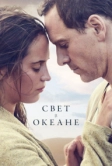 Свет в океане (2016)