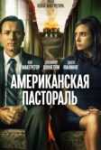 Американская пастораль (2016)