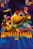 Пернатая банда (2013)