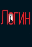 Логин (2013)