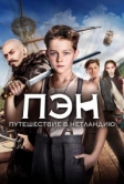 Пэн: Путешествие в Нетландию (2015)