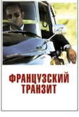 Французский транзит (2014)