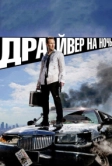 Драйвер на ночь (2014)