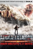 Атака титанов. Фильм первый: Жестокий мир (2015)