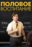 Половое воспитание (2014)