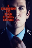 В следующий раз я буду стрелять в сердце (2014)