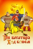 Три богатыря: Ход конем (2014)