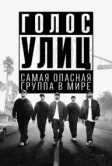 Голос улиц (2015)