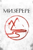 Мизерере (2013)