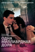 Одна миллиардная доля (2014)