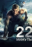 22 минуты (2014)