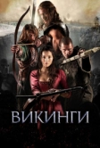 Викинги (2014)