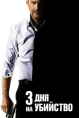 3 дня на убийство (2014)