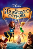 Феи: Загадка пиратского острова (2014)