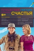 Путешествие Гектора в поисках счастья (2014)
