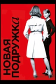 Новая подружка (2014)