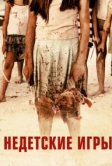 Недетские игры (2011)