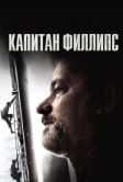 Капитан Филлипс (2013)