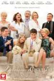 Большая свадьба (2013)